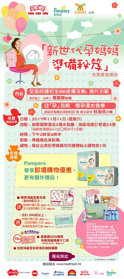香港醫護聯盟，鴻福堂集團有限公司及Pampers - 「新世代孕媽媽準備秘笈」免費產前講座 (2017-11-10)