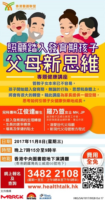 香港醫護聯盟 - 「照顧踏入發育期孩子 : 父母新思維 」 專題健康講座 (2017-11-07)