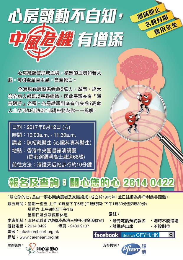 關心您的心 -『心房顫動不自知，中風危機有增添』健康講座 (2017-08-11)