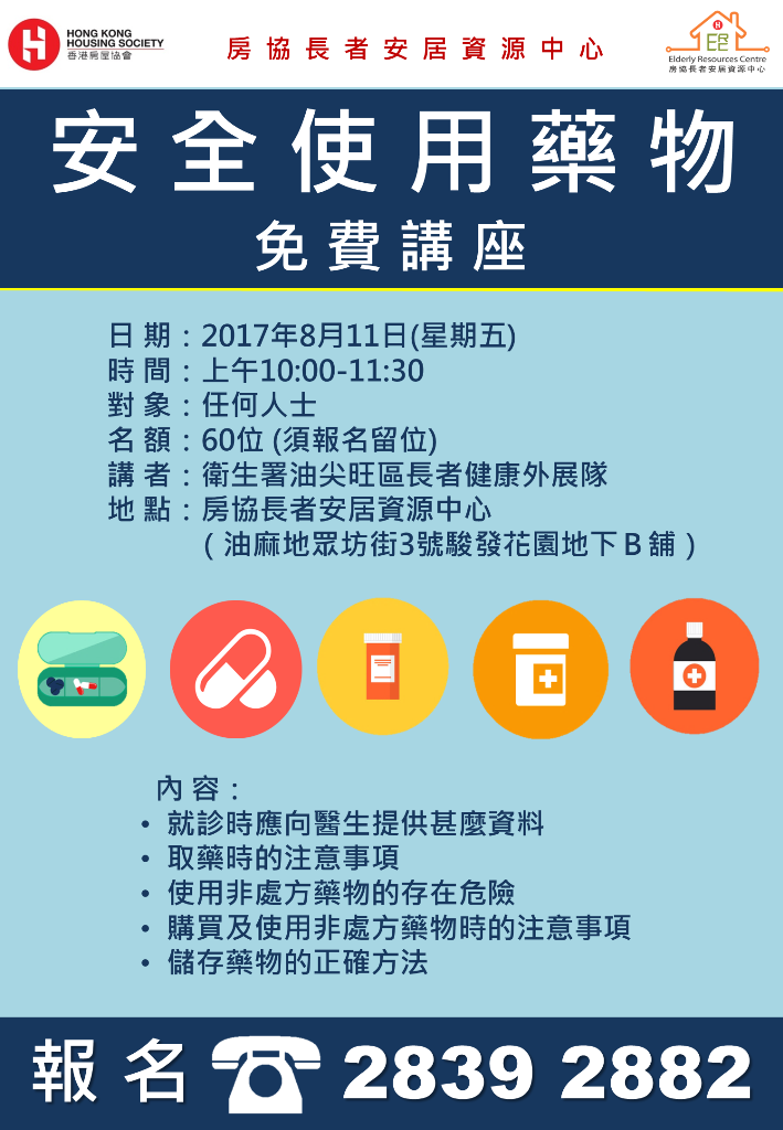 房協長者安居資源中心 - 「安全使用藥物」免費講座 (2017-08-10)