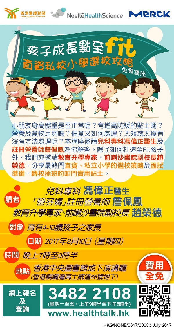 香港醫護聯盟 - 「孩子成長點至Fit」免費講座 (2017-08-09)