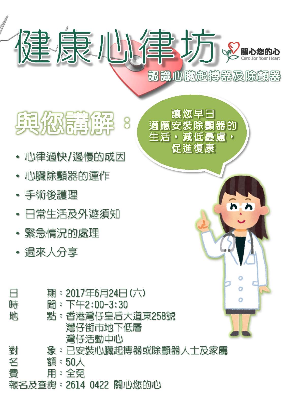 關心您的心 - 「健康心律坊』－ 除顫器講座 (2017-06-23)