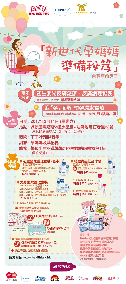 香港醫護聯盟、鴻福堂集團有限公司、Mustela - 「新世代孕媽媽準備秘笈」免費產前講座 (2017-03-10)