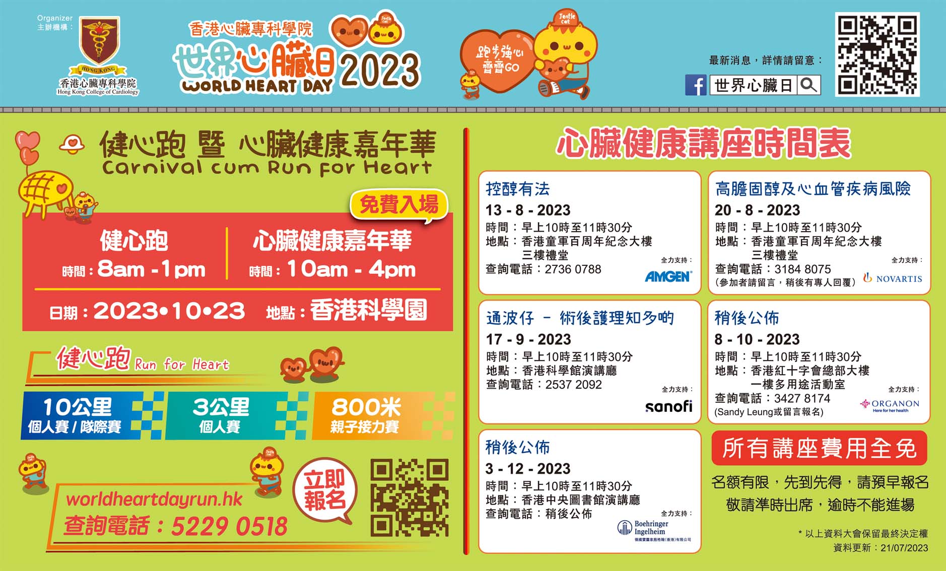 世界心臟日2023 心臟健康講座：控醇有法 (2023-08-13)
