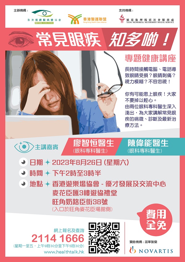 香港醫護聯盟、香港視網膜病變協會 - 「常見眼疾知多啲！」專題健康講座 (2023-08-26)