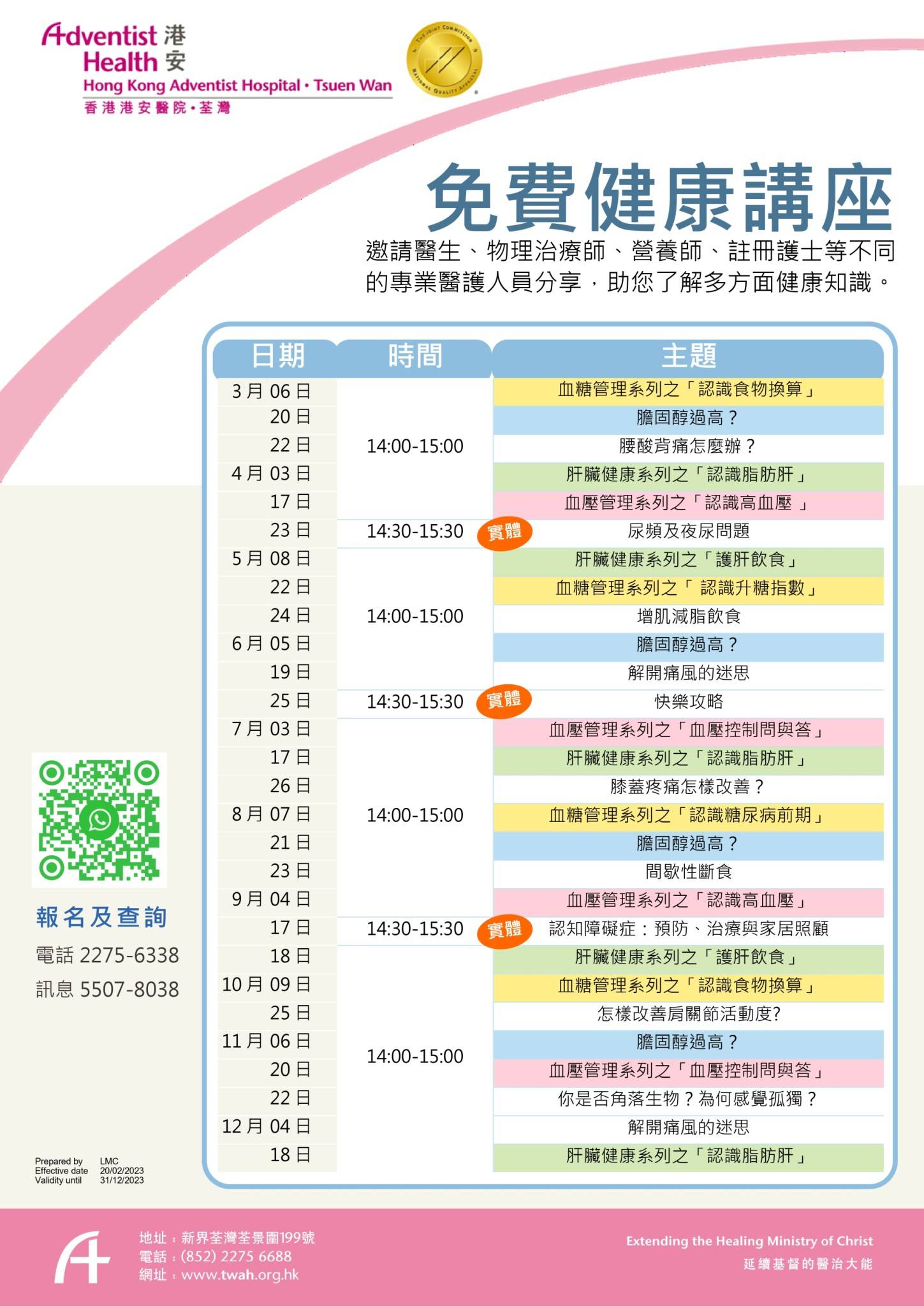 免費線上健康講座 (2023-03-05)