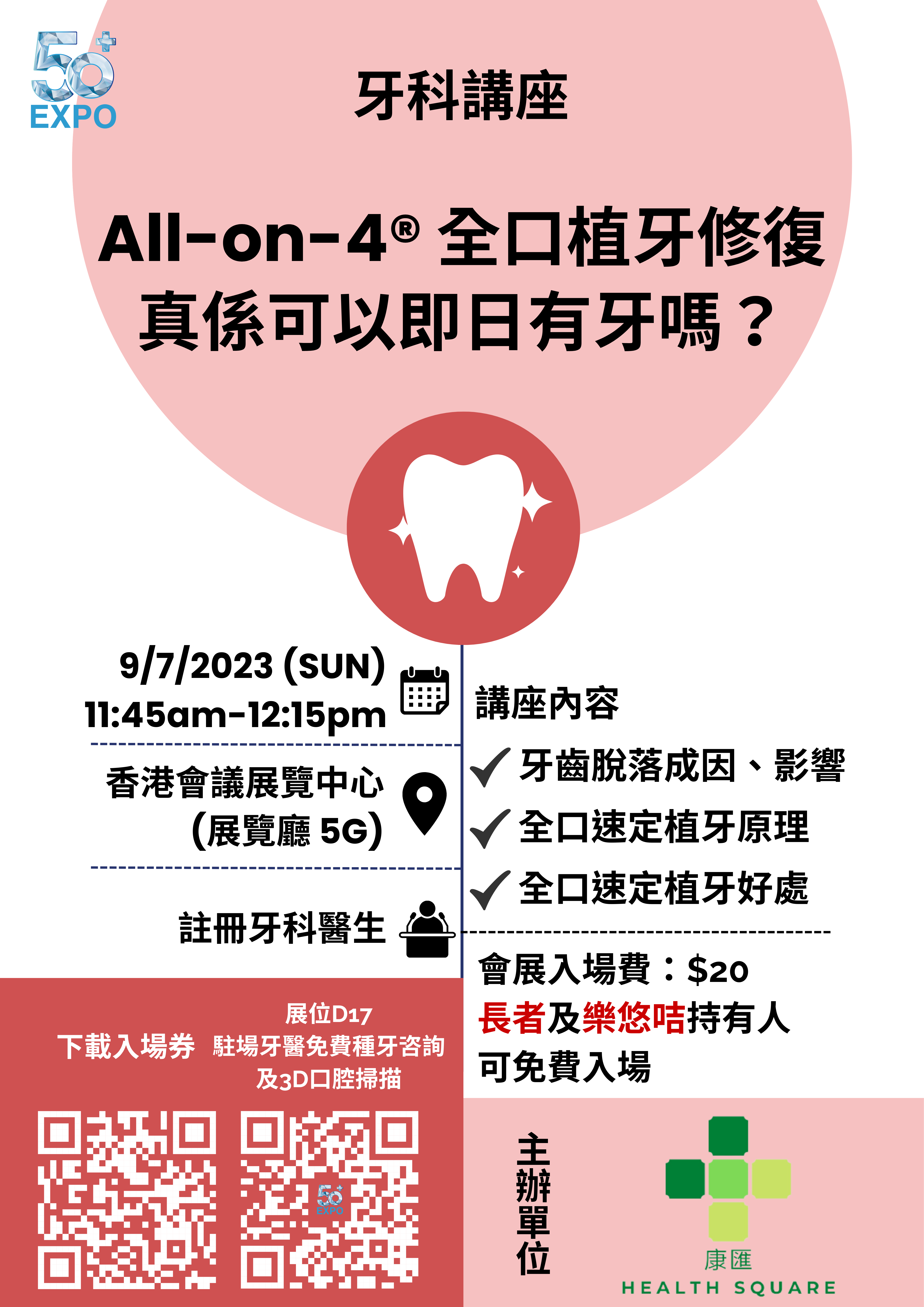 健康講座：「All-on-4®️ 全口植牙修復 真係可以即日有牙嗎？」 (2023-07-09)