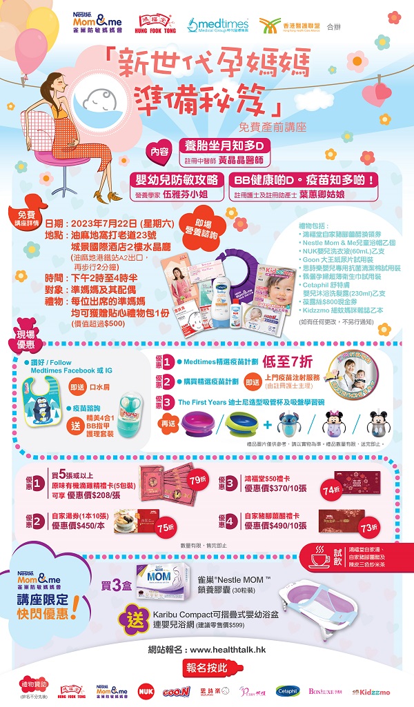 香港醫護聯盟、鴻福堂、雀巢防敏媽媽會及Medtimes - 「新世代孕媽媽準備秘笈」免費產前講座 (2023-07-22)